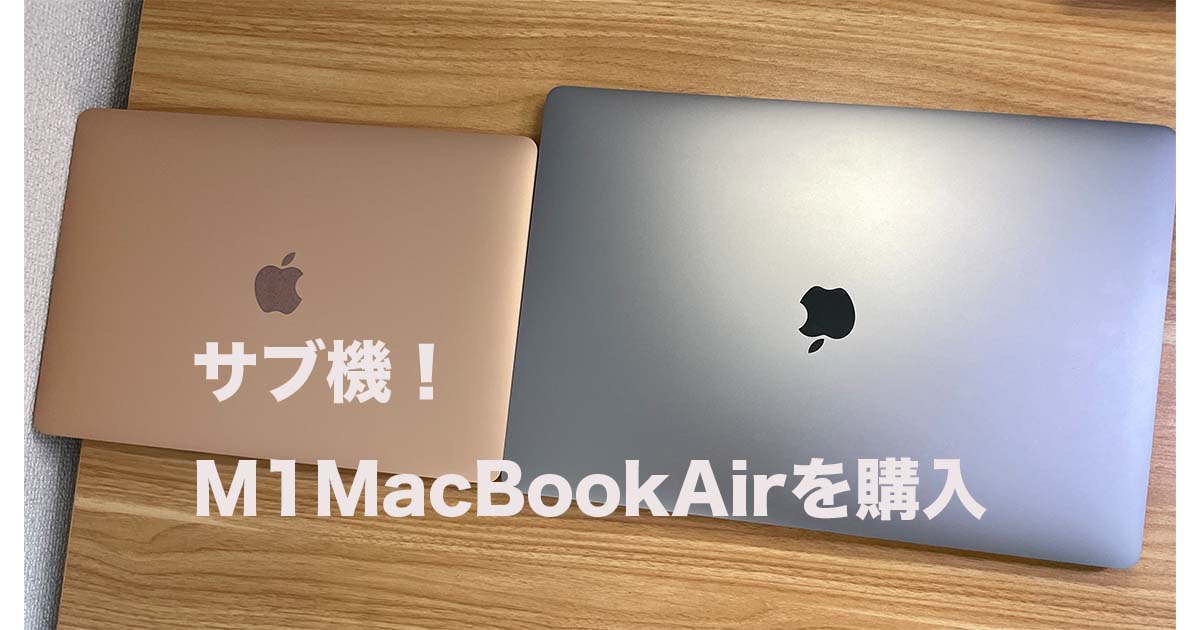 2021年の今さらM1MacBook AirをMacBook Pro16のサブ機として購入！