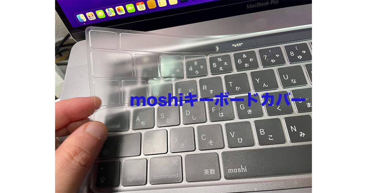 M1 MacBook Air Proにキーボードカバーは必要？moshiをレビュー