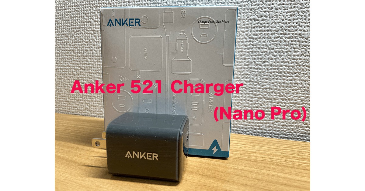 Anker 521 Charger(Nano Pro)レビュー。1ポートで40W・2ポート20で 