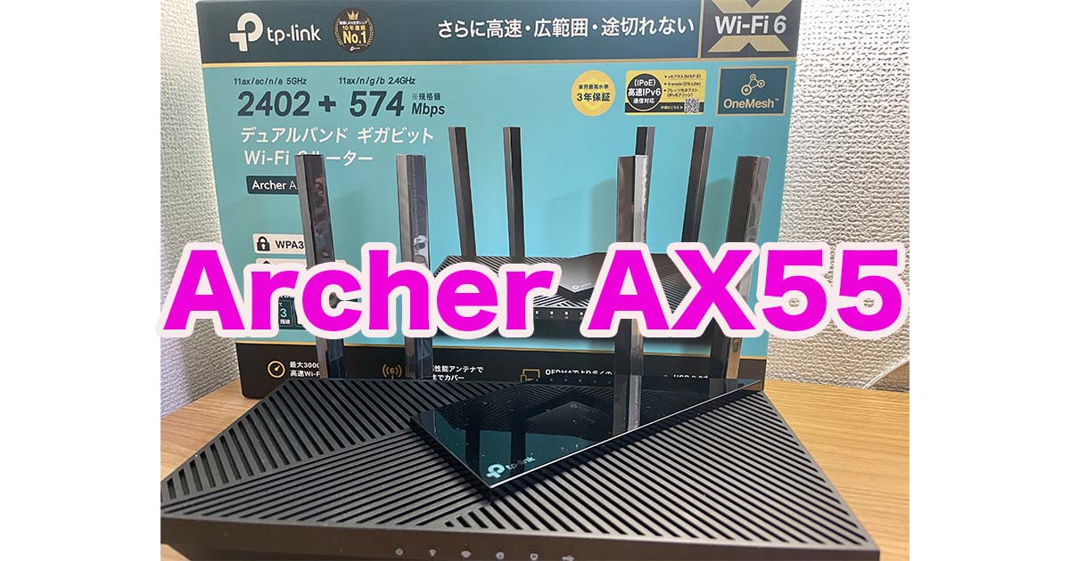 TP-Link 「Archer AX55」レビュー。2022年コスパ最強のWi-Fi6ルーター