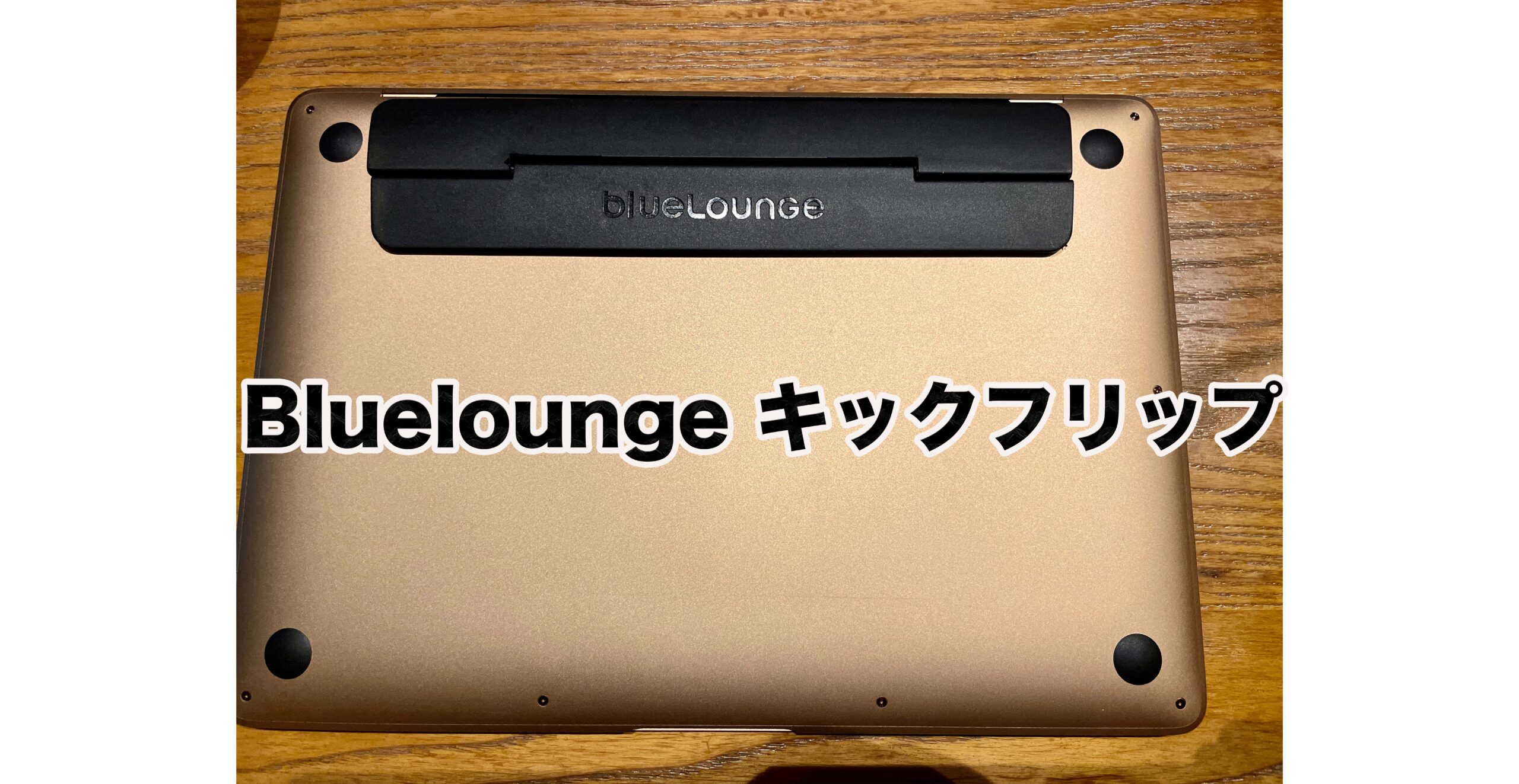 Bluelounge キックフリップレビュー。MacBook Airにおすすめスタンド | ゴーゴーシンゴのブログ