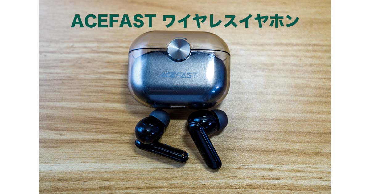 「ACEFAST ワイヤレスイヤホン」3000円台で音質はAir Pods Pro級！？