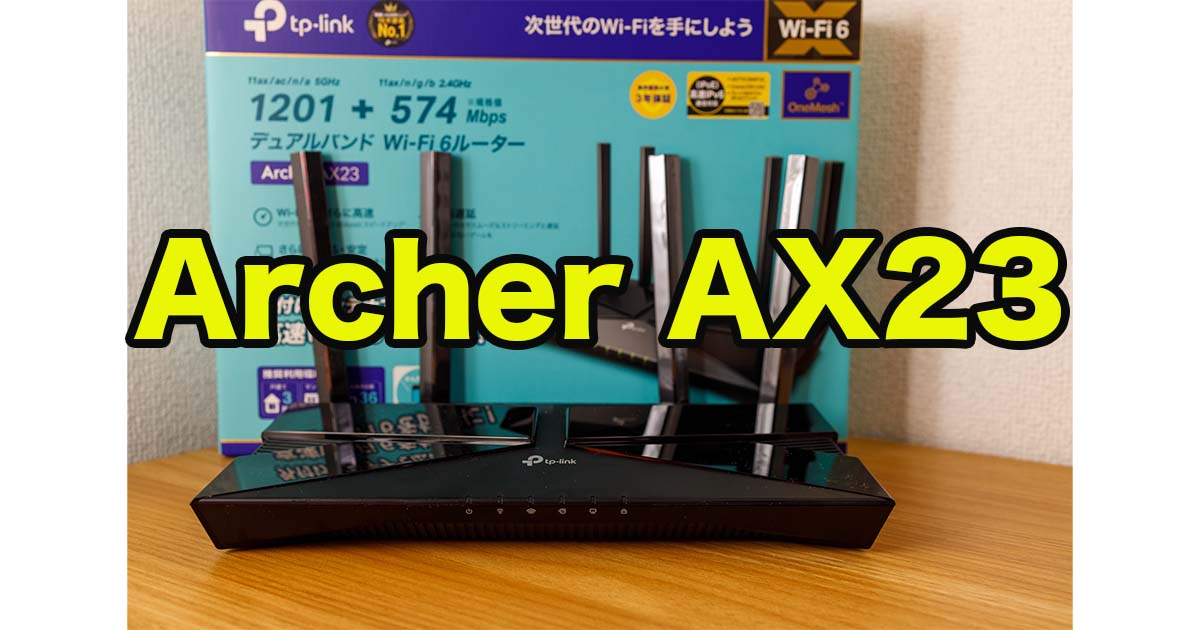 TP-Link Archer AX23レビュー！Archer AX20との違いも解説