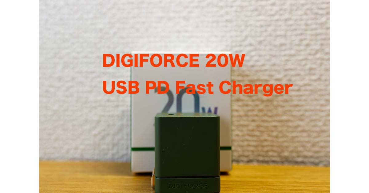 DIGIFORCE 20W USB PD Fast Chargerレビュー。オシャレなカラバリとプラグが折りたためる充電器
