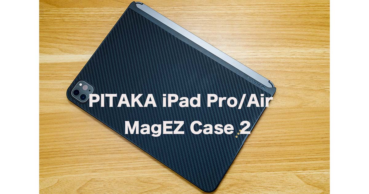 PITAKA iPad Pro/Air MagEZ Case 2レビュー!Magic Keyboardも使える最強保護ケース