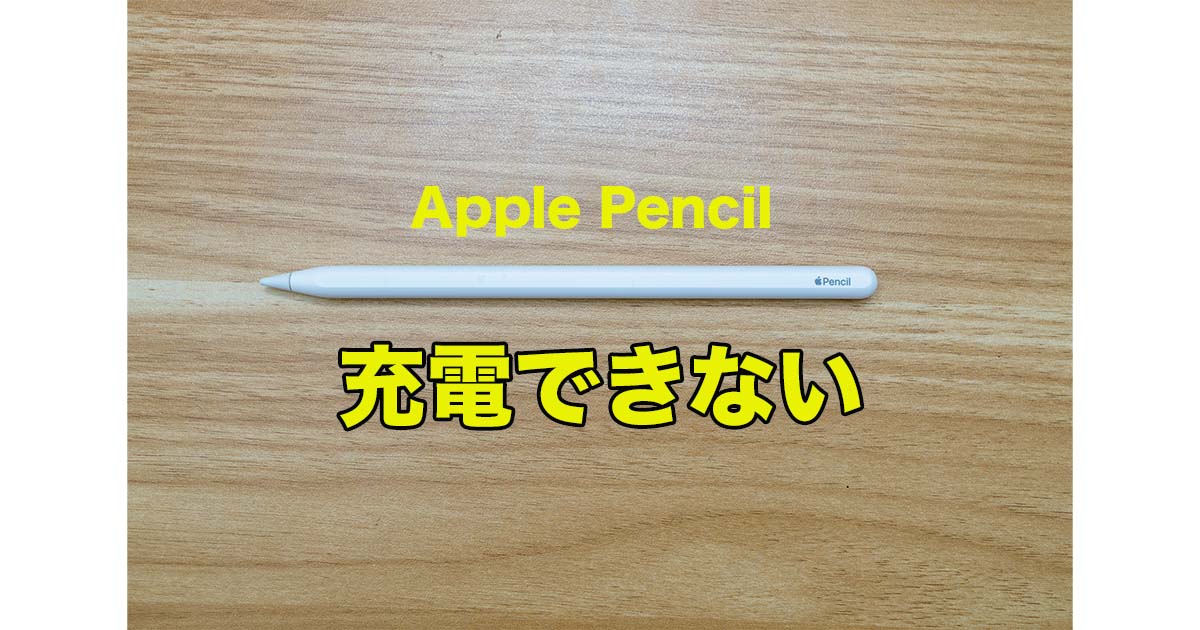 Apple Pencilが充電できないのは「過放電」が原因。直し方を紹介