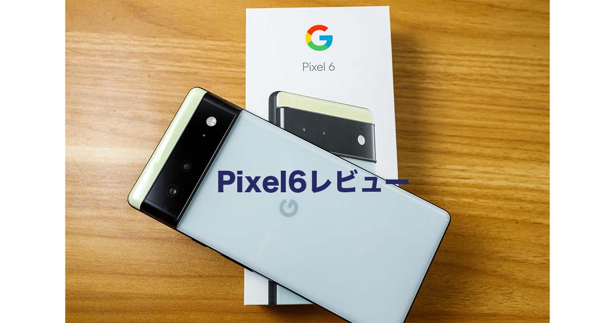 Pixel6レビュー Iphone 12 Proからの乗り換えでメイン機にした話し ゴーゴーシンゴのブログ