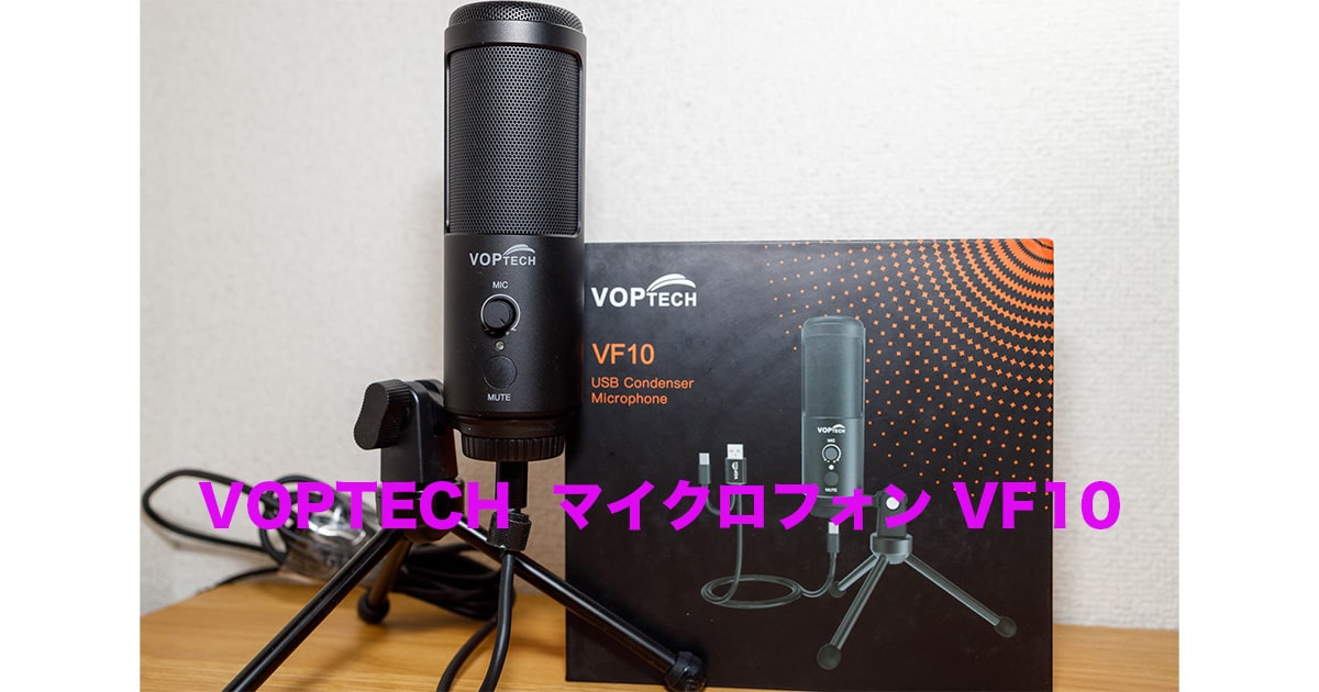 VOPTECH  マイクロフォン VF10レビュー！1万円以下で買える単一指向性マイク