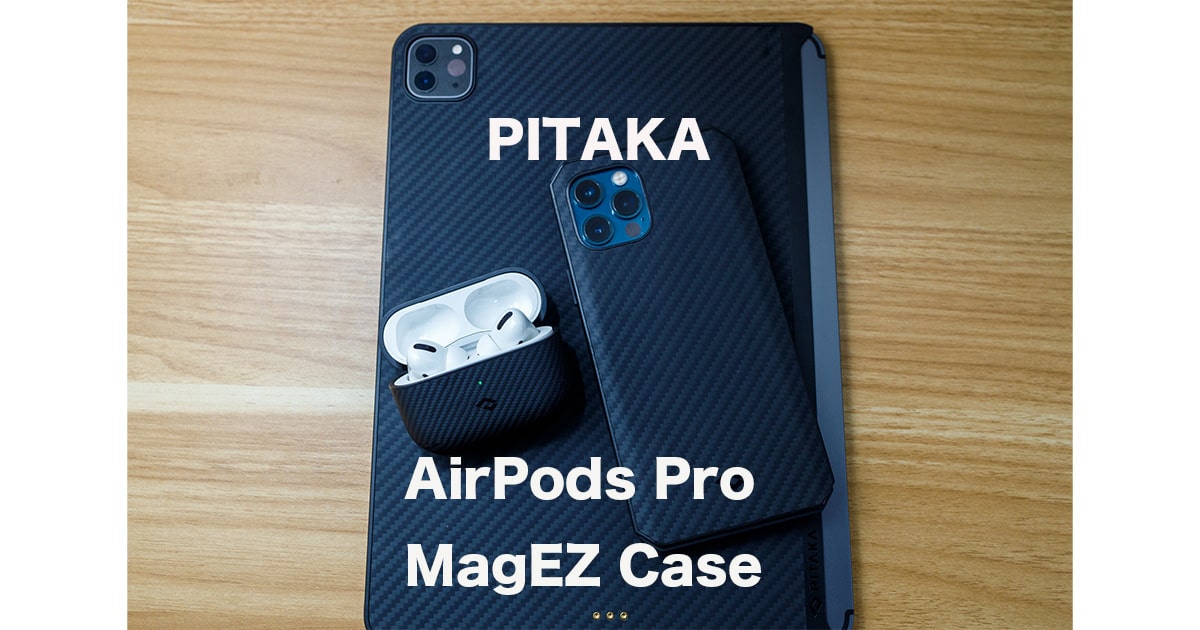 「PITAKA」AirPods Pro 対応 ケース MagEZ Caseレビュー。No.1高級ケース