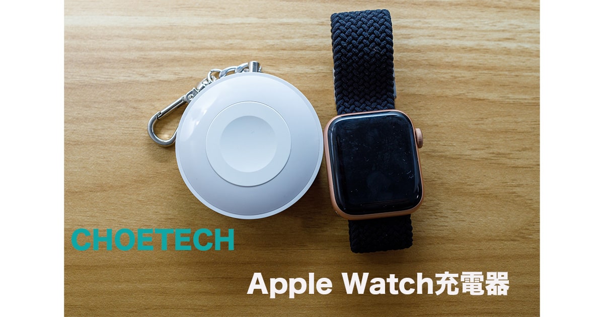 CHOETECH MFi認証 Apple Watch用 ポータブル ワイヤレス充電器 900mAh T313レビュー