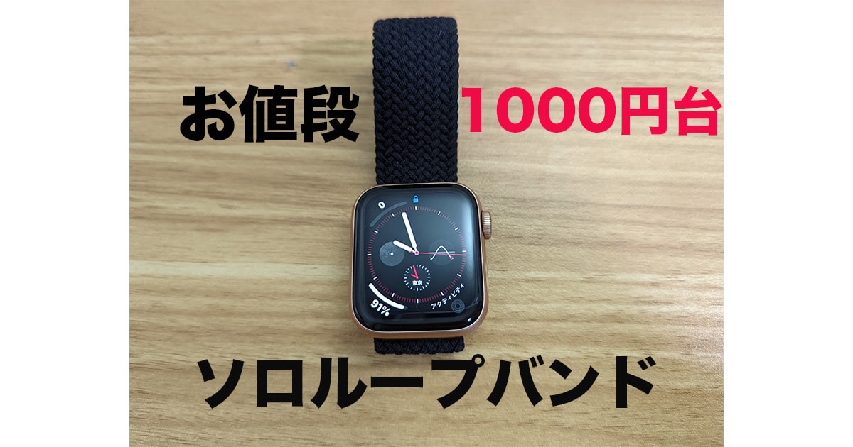 サードパーティー製ソロループSunhel Watch  1000円台で購入できるApple Watchバンド