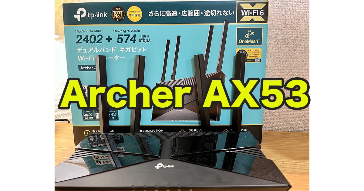 TP-Link Archer AX53レビュー！1万円を切るミドルクラスWi-Fi6ルーターのベストバイ