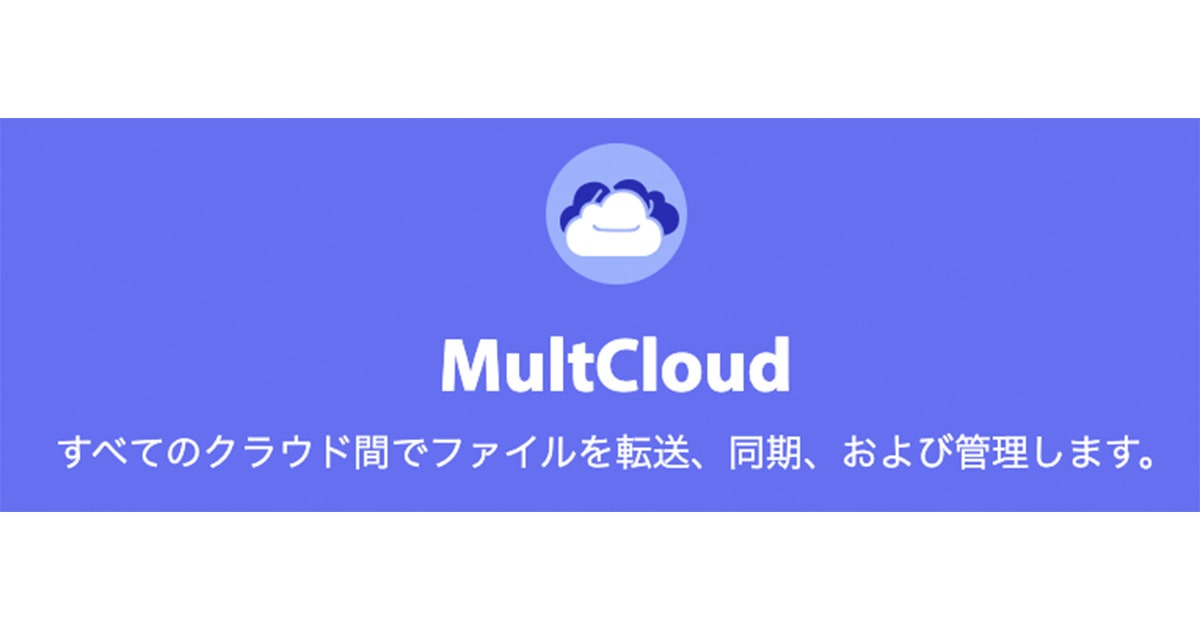 MultCloudレビュー。複数のクラウドストレージサービスを一括データ管理