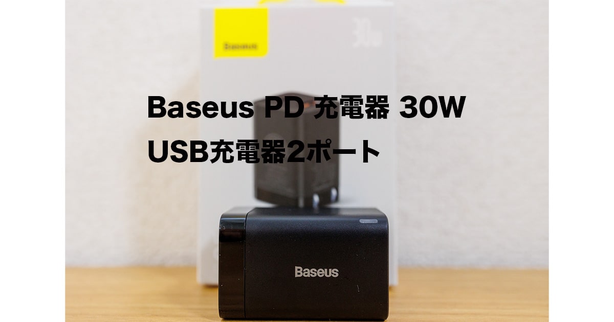 Baseus PD 充電器 30W USB充電器 2ポートレビュー！PD3.0・QC3.0・PPS 対応 の急速充電器