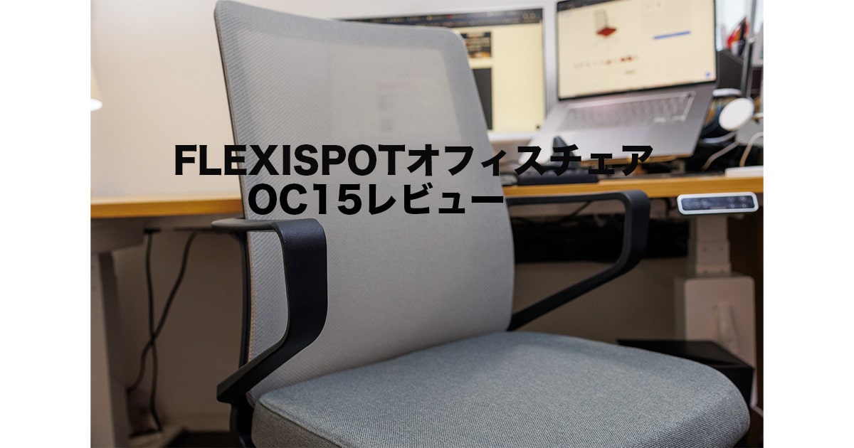 FLEXISPOTオフィスチェアOC15レビュー！電動昇降デスクにおすすめのイス