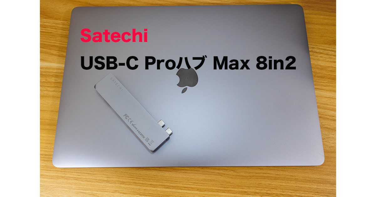 USB-C Proハブ Max 8in2レビュー！MacBookにおすすめのモバイルHUB | ゴーゴーシンゴのブログ