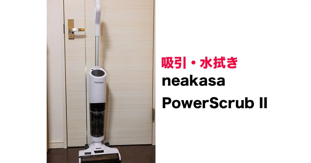 お得2023】 Neakasa 乾湿両用のコードレス掃除機 Power Scrub II On6sB