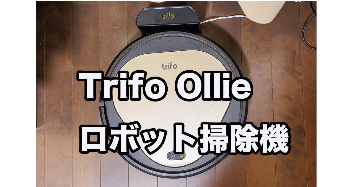 Trifo Ollie ロボット掃除機レビュー！ペット対応のカメラ付きコスパモデル | ゴーゴーシンゴのブログ