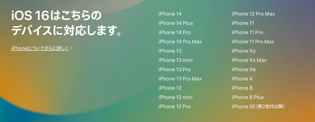 iOS16対応機種