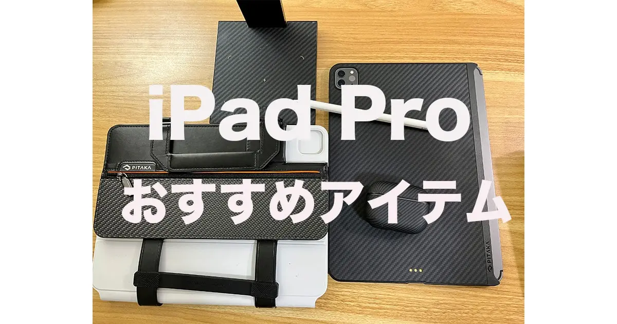 22年ipadproにおすすめの周辺機器 アクセサリー17選 絵を描かない方向け ゴーゴーシンゴのブログ