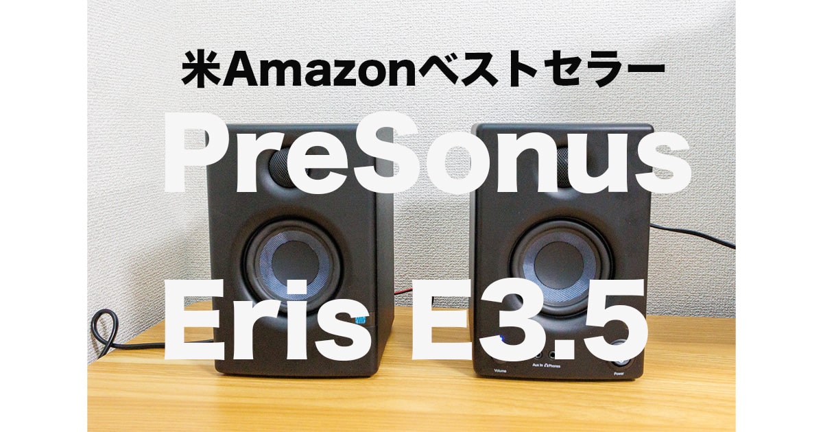 音動画付き）PreSonus Eris E3.5レビュー！モニタースピーカーを 