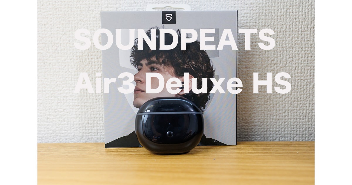 SOUNDPEATS Air3 Deluxe HSレビュー！世界初のハイレゾ対応インナーイヤー型完全ワイヤレスイヤホン ゴーゴーシンゴのブログ