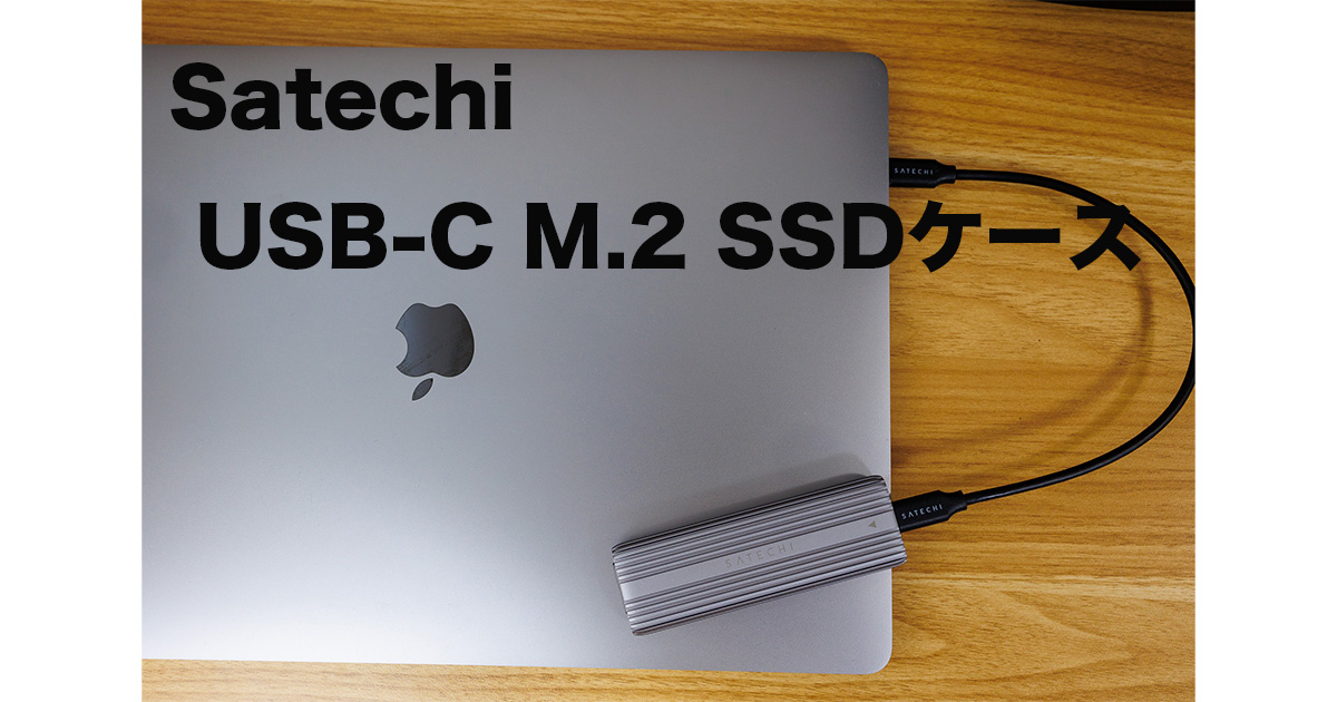 Satechi USB-C M.2 SSDケースレビュー！超高速なM.2がMacBookで使える ...