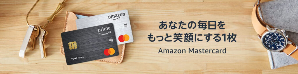 Amazonマスターカード
