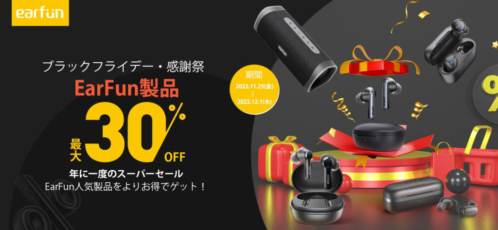 EarFunブラックフライデー