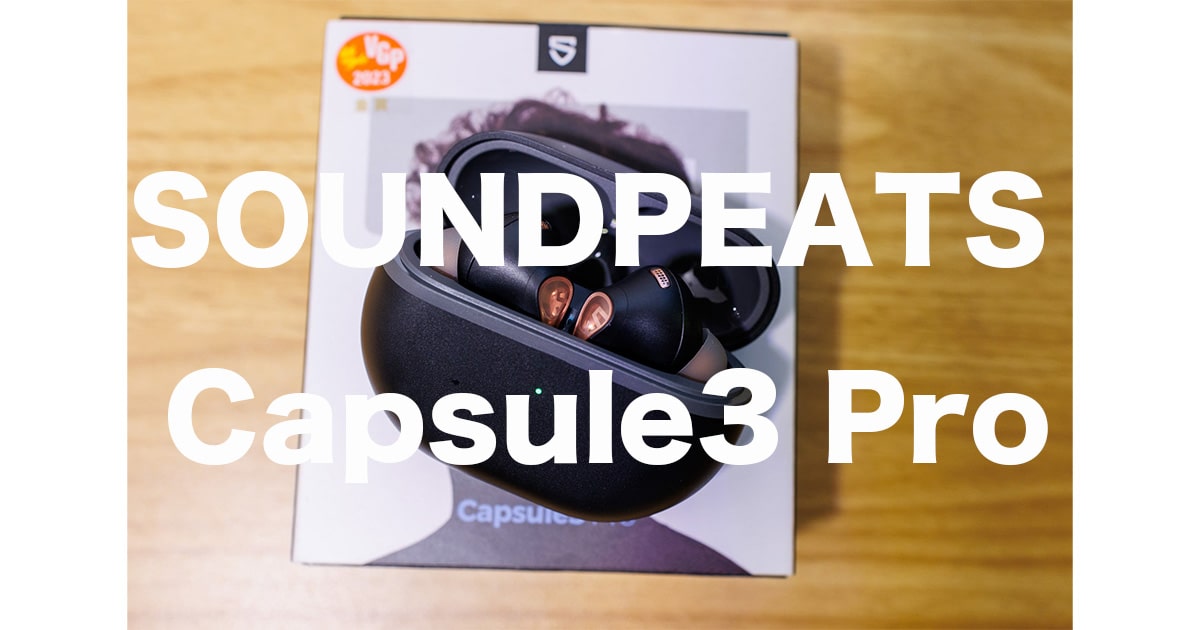 SOUNDPEATS Capsule3 Proレビュー！8千円台のハイレゾ対応LDACワイヤレスイヤホン | ゴーゴーシンゴのブログ