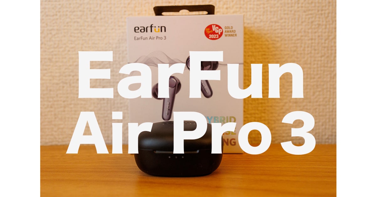 EarFun Air Pro３レビュー！当ブログ初の5点満点Bluetooth 5.3 LE 