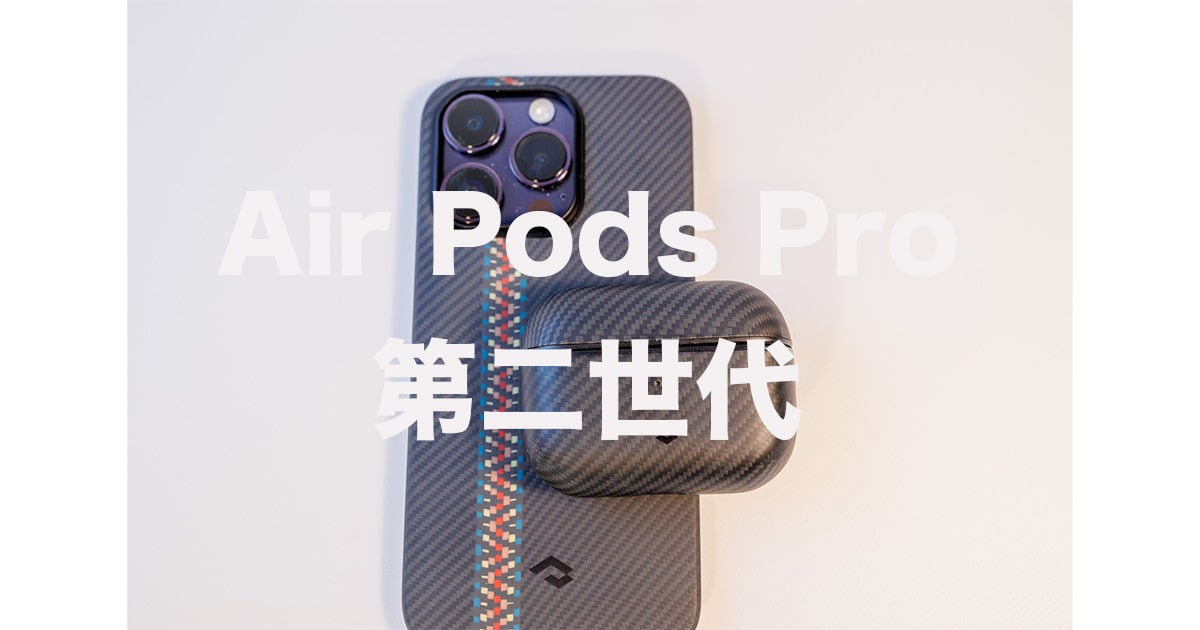 Air Pods Pro（第二世代）レビュー！¥39,800と高額だがノイキャンを凄すぎて吐き気がした | ゴーゴーシンゴのブログ