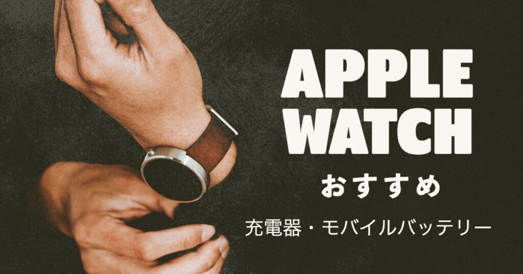 Apple Watchおすすめ充電器、モバイルバッテリー