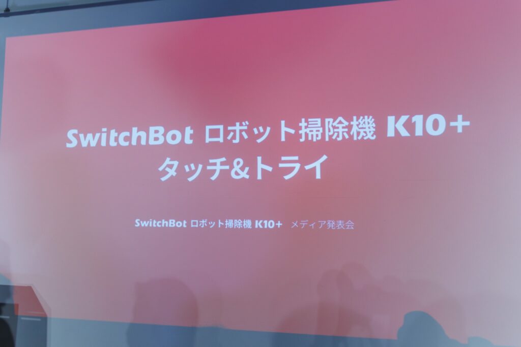 SwitchBotロボット掃除機K10+新製品発表会