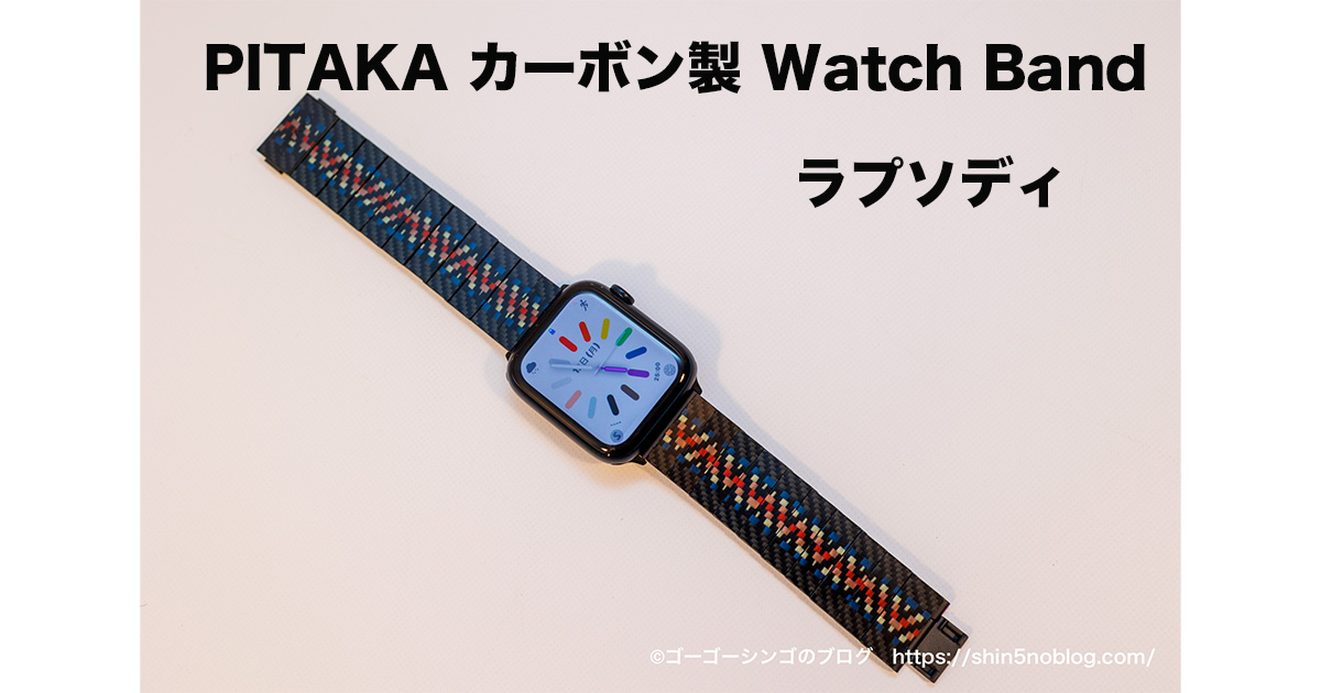 PITAKA Apple Watch用カーボンウォッチバンド 新色「ラプソディ」をレビュー | ゴーゴーシンゴのブログ
