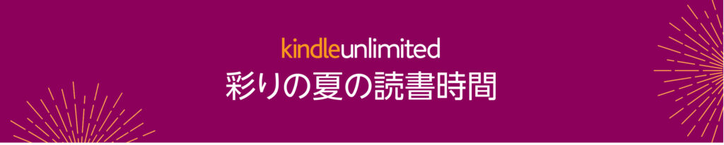 Kindle Unlimitedが3か月無料