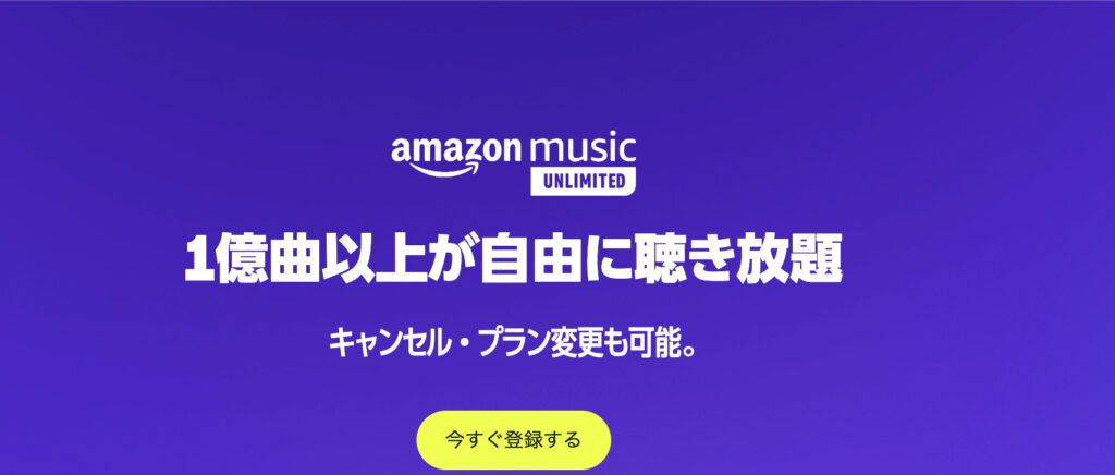 Amazon Music Unlimitedが3か月無料