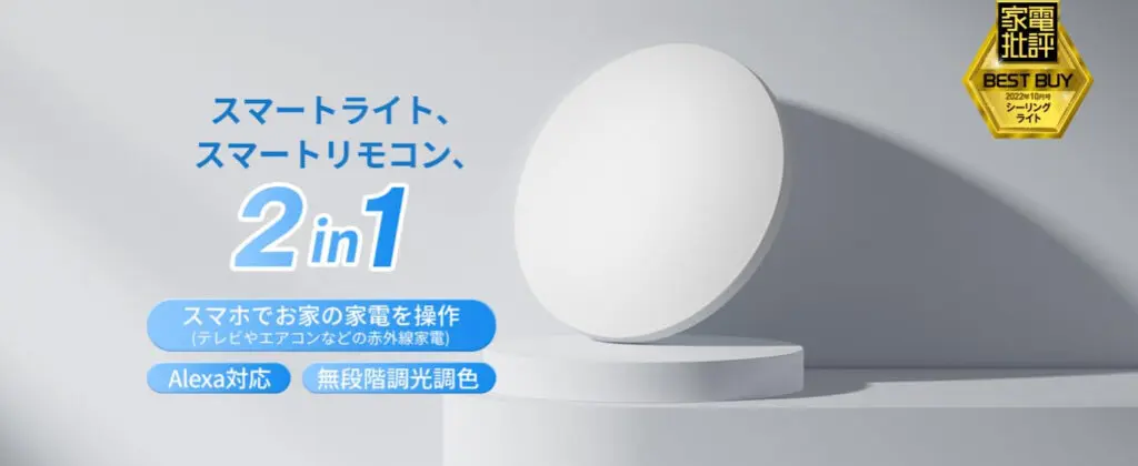 SwitchBot LEDシーリングライトプロレビュー！買うなら通常モデルより