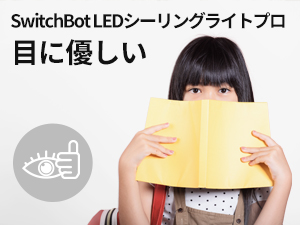 SwitchBot LEDシーリングライトプロはちらつきが少ない