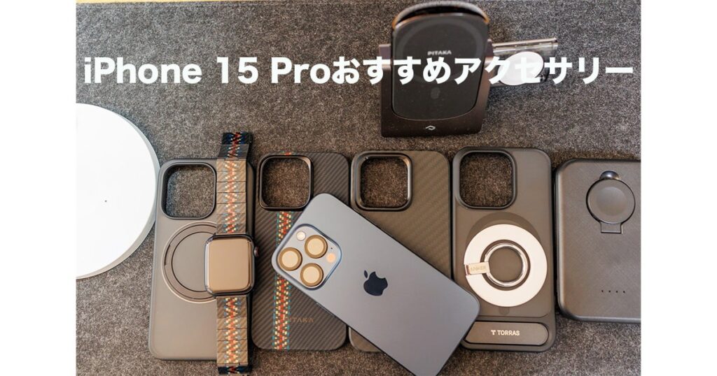 iPhone 15 Proにおすすめアクセサリー・周辺機器