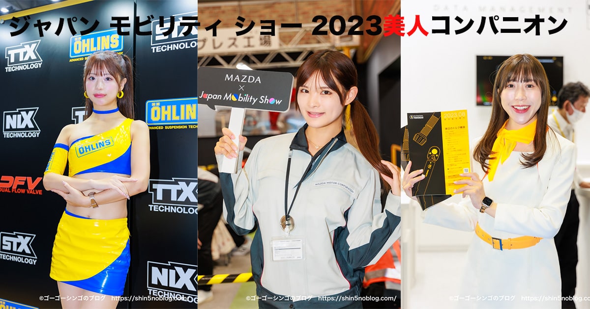 ジャパン モビリティ ショー 2023美人コンパニオン