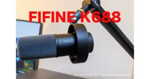 FIFINE K688レビュー！安い1万円ダイナミックマイク【初心者向け・USB