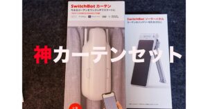 SwitchBotカーテン3＆ソーラーパネル