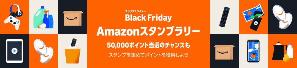 Amazonブラックフライデースタンプラリー