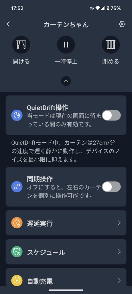 SwitchBotカーテン3の「QuietDrift」機能