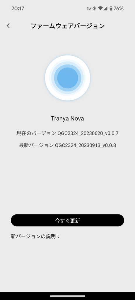 Tranya Novaのアプリのファームウェアアップデート