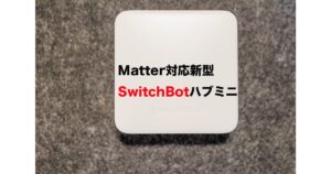 Matter対応新型SwitchBotハブミニ-min