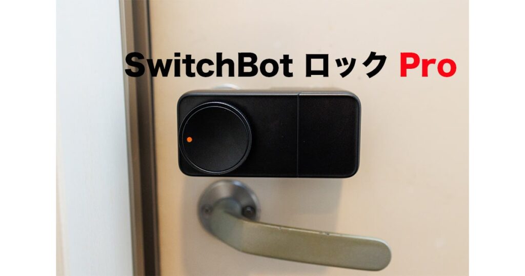 SwitchBot ロック Pro