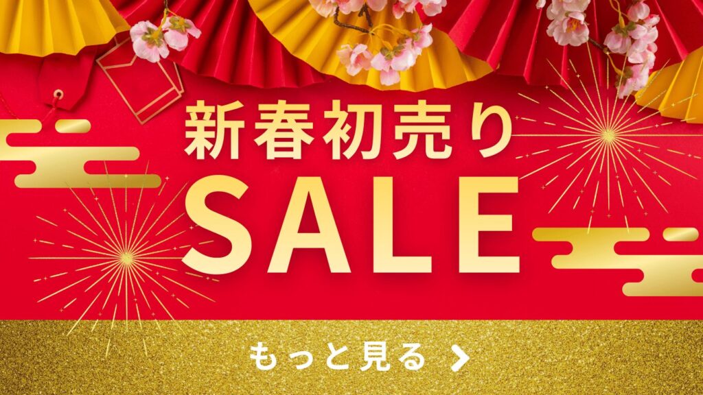 Amazon初売りセール