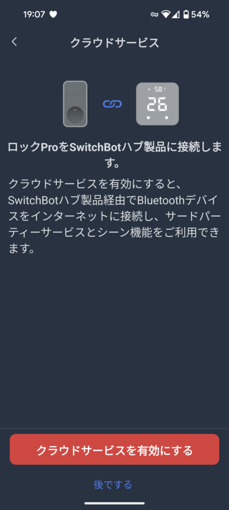 SwitchBot スマートロックProアプリの初期設定